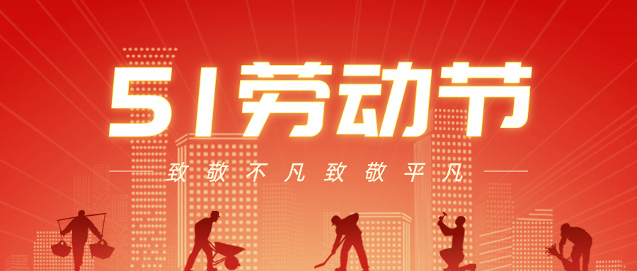 【公司新聞】五一勞動(dòng)節(jié)丨致敬每一個(gè)努力生活的人！